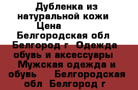 Дубленка из натуральной кожи › Цена ­ 7 500 - Белгородская обл., Белгород г. Одежда, обувь и аксессуары » Мужская одежда и обувь   . Белгородская обл.,Белгород г.